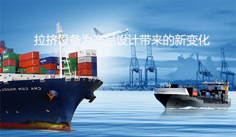 創(chuàng)新制造：拉擠設備為產(chǎn)品設計帶來的新變化