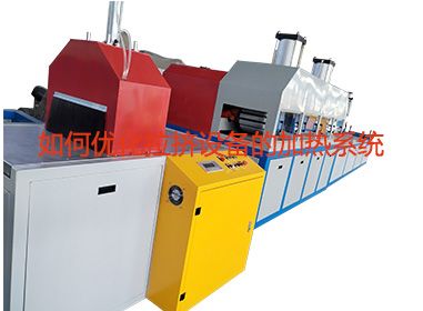 如何優(yōu)化拉擠設(shè)備的加熱系統(tǒng)？