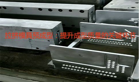 拉擠模具預成型：提升成型質量的關鍵環(huán)節(jié)