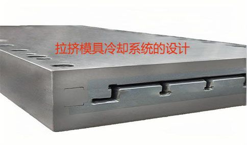 拉擠模具冷卻系統(tǒng)的設計要點