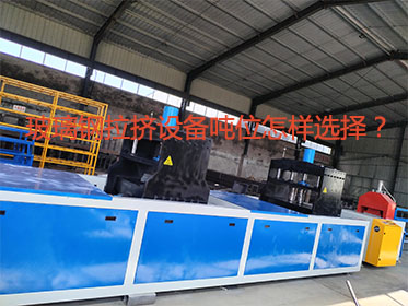 玻璃鋼拉擠設備噸位怎樣選擇？